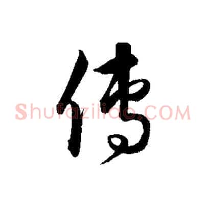 傳