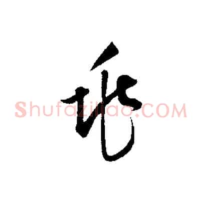 兆
