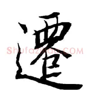 迁