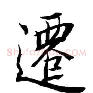 遷