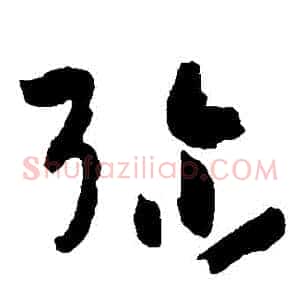 彌