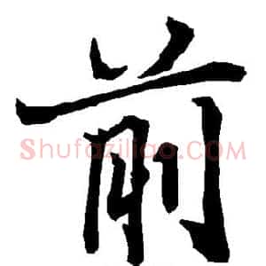 前