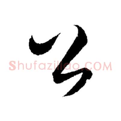 公