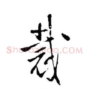 裁