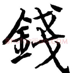 錢