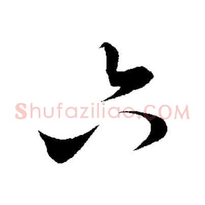 六