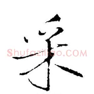 采