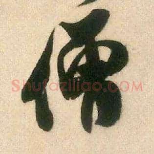 僧