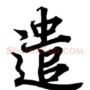遣