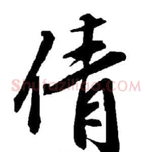 倩
