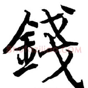 钱