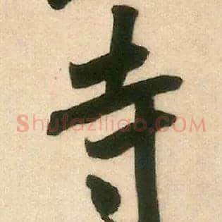 寺