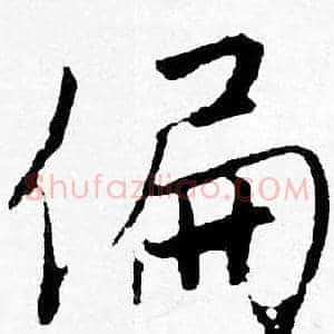 偏