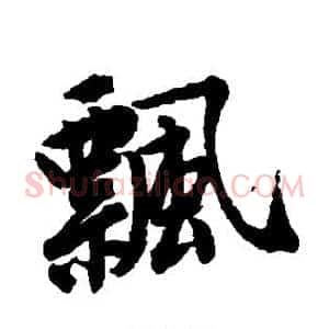 飘