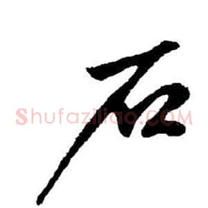 石