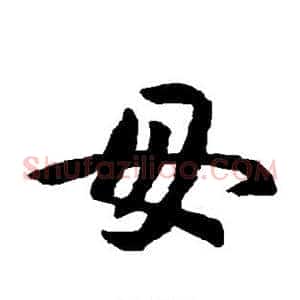 母