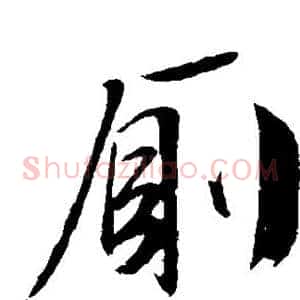 厕