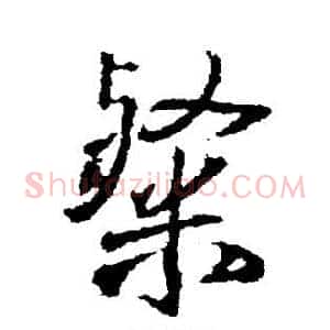 粲