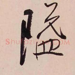 隘
