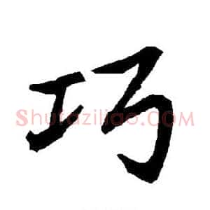 巧
