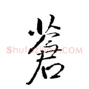 苍