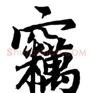 窃