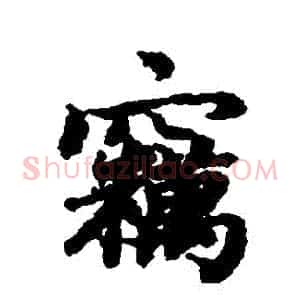 竊