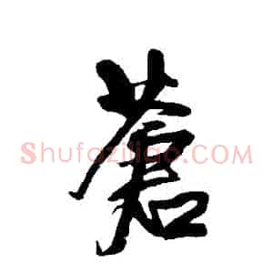 蒼