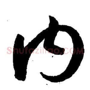 內