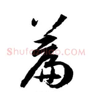 篇