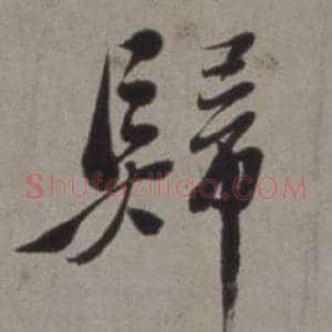 歸