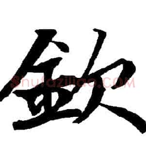 欽