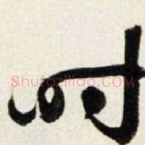 时