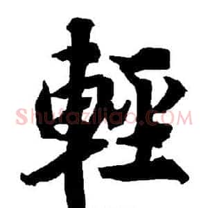 轻