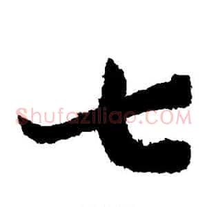 七