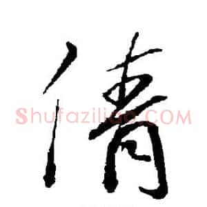 倩