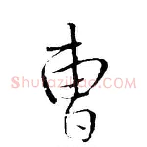 曹
