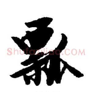 瓢