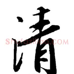 清