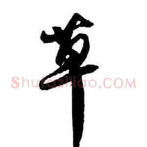 草