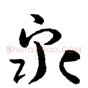 泉