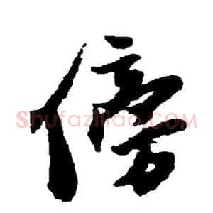 傍