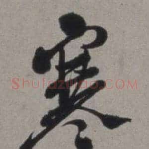 寒