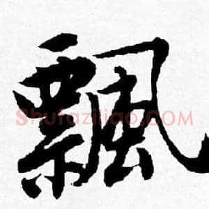 飄