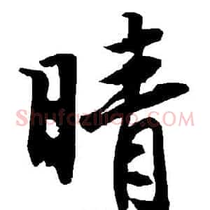 晴