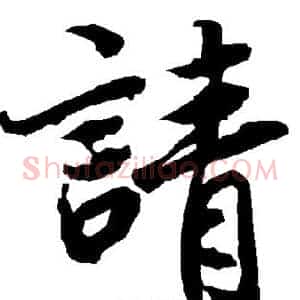 请