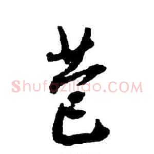 苞