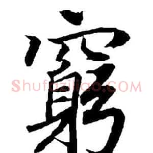 穷