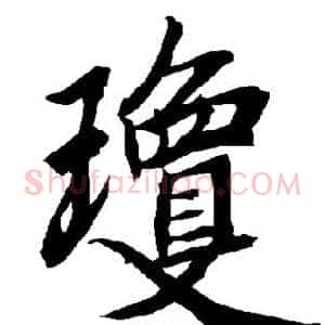 琼