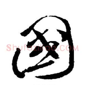 国